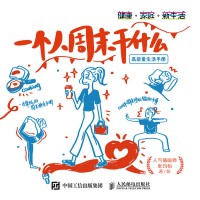一个人周末干什么—高能量生活手册