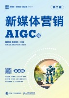 新媒体营销—AIGC版: