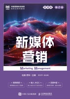新媒体营销—微课版