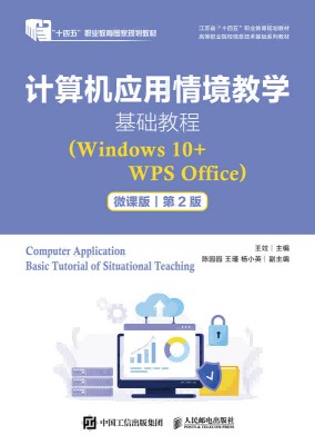 计算机应用情境教学基础教程—Windows 10+WPS Office—微课版