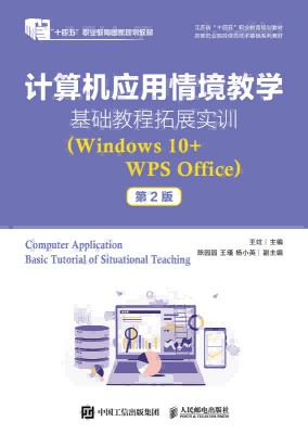 计算机应用情境教学基础教程拓展实训—Windows 10+WPS Office