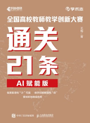 全国高校教师教学创新大赛通关21条—AI赋能版