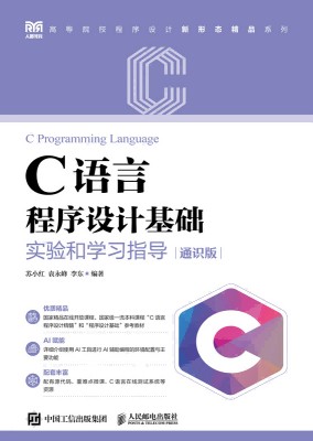 C语言程序设计基础实验和学习指导—通识版