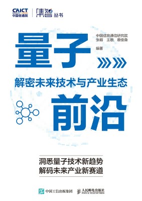 量子前沿—解密未来技术与产业生态: