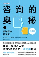 咨询的奥秘(2):咨询师的百宝箱—珍藏版—the consultant's tool kit
