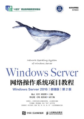 Windows Server网络操作系统项目教程—Windows Server 2016—微课版
