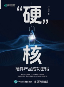“硬”核硬件产品成功密码—硬件产品成功密码: