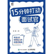 15分钟打动面试官—资深HR给年轻人的反面试指南