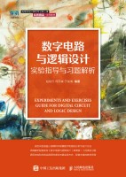 数字电路与逻辑设计实验指导与习题解析—基于虚拟仿真实验