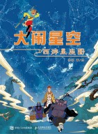 大闹星空—西游星座图: