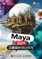 Maya 2024三维设计基础教程—全彩微课版