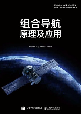 组合导航原理及应用