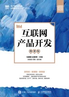 互联网产品开发—微课版