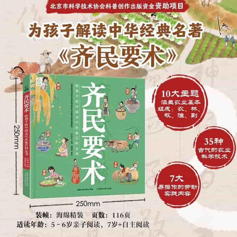 齐民要术—给孩子的中国古代农业百科全书