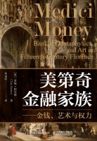 美第奇金融家族—金钱、艺术与权力: