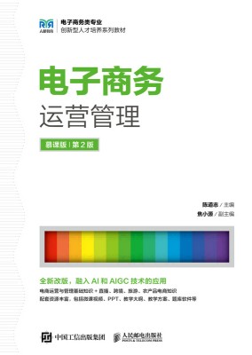 电子商务运营管理—慕课版