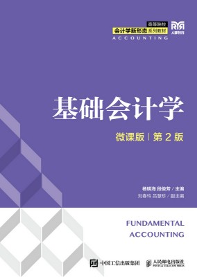 基础会计学—微课版
