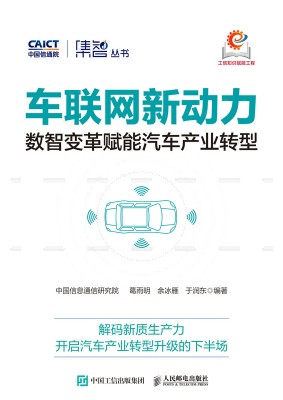 车联网新动力—数智变革赋能汽车产业转型