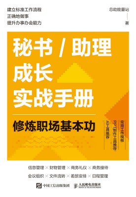 秘书/助理成长实战手册修炼职场基本功