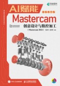 AI赋能Mastercam创意设计与数控加工—Mastercam 2024