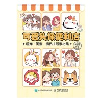 可爱头像便利店—萌宠·闺蜜·情侣主题素材集
