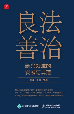 良法善治—新兴领域的发展与规范