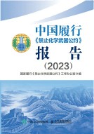 中国履行《禁止化学武器公约》报告(2023)