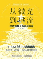 从微光到洪流—打造高效人力资源体系—creating an efficient human resources system