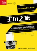主角之旅—角色驱动的剧本创作与叙事攻略—an introduction to characterdriven screenwriting and storytelling