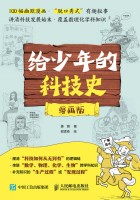 给少年的科技史—漫画版