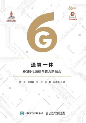 通算一体—6G时代通信与算力新融合