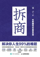 拆商—解决你人生99%的难题