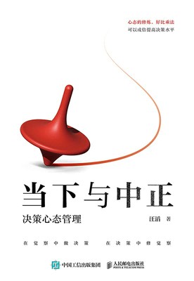 当下与中正—决策心态管理