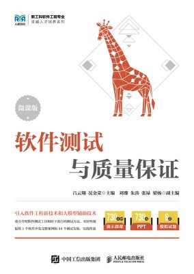 软件测试与质量保证—微课版