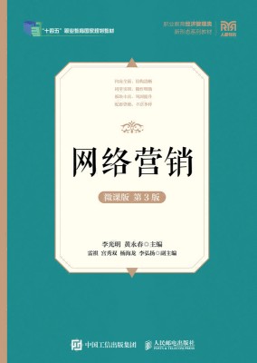 网络营销—微课版