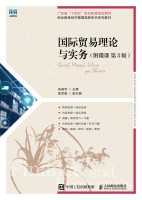 国际贸易理论与实务—附微课