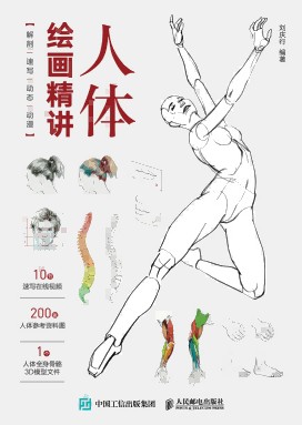 人体绘画精讲—解剖·速写·动态·动漫