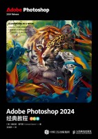 Adobe Photoshop 2024经典教程—彩色版: