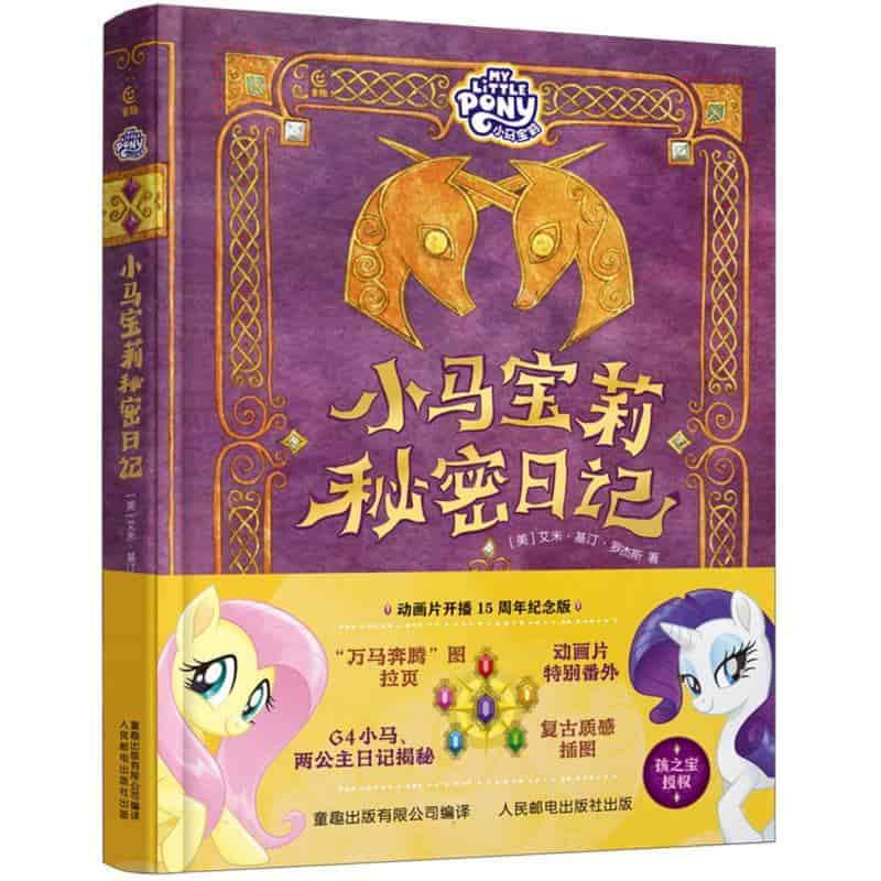 小马宝莉秘密日记