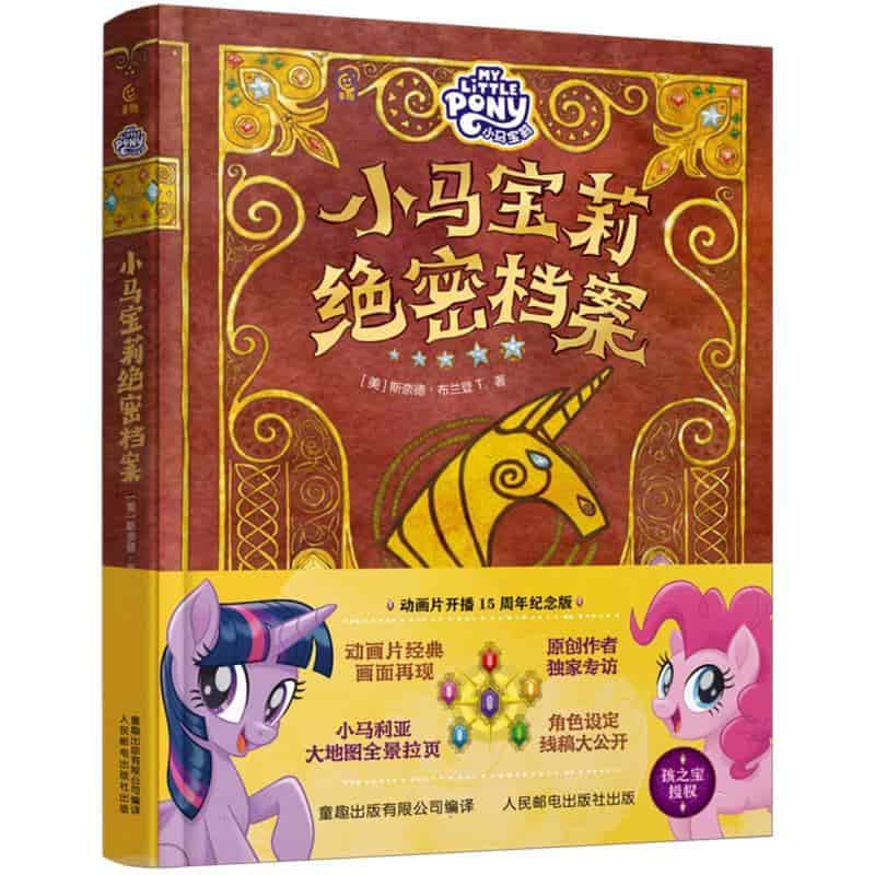 小马宝莉绝密档案
