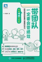带团队一定要会管绩效—如何用绩效管理引爆组织活力—全新漫画升级版