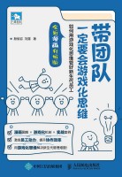 带团队一定要会游戏化思维—如何用游戏化思维管好新生代员工—全新漫画升级版