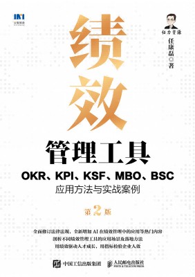 绩效管理工具—OKR、KPI、KSF、MBO、BSC应用方法与实战案例