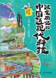 改变历史的中国近现代科技:交通 航天 工程技术