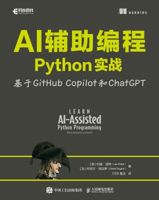 AI辅助编程Python实战—基于GitHub Copilot和ChatGPT—with Github Copilot and ChatGPT