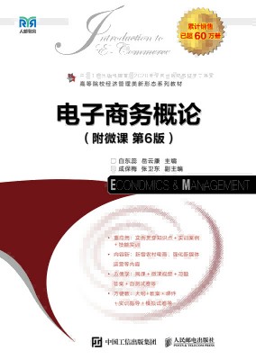 电子商务概论—附微课