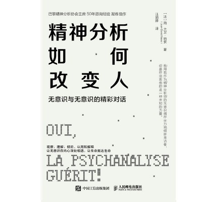 精神分析如何改变人—无意识与无意识的精彩对话: