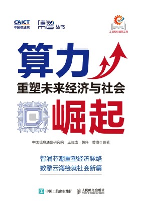 算力崛起—重塑未来经济与社会