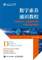 数字素养通识教程—大数据与人工智能时代的计算机通识教育