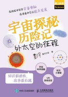 宇宙探秘历险记—外太空的征程